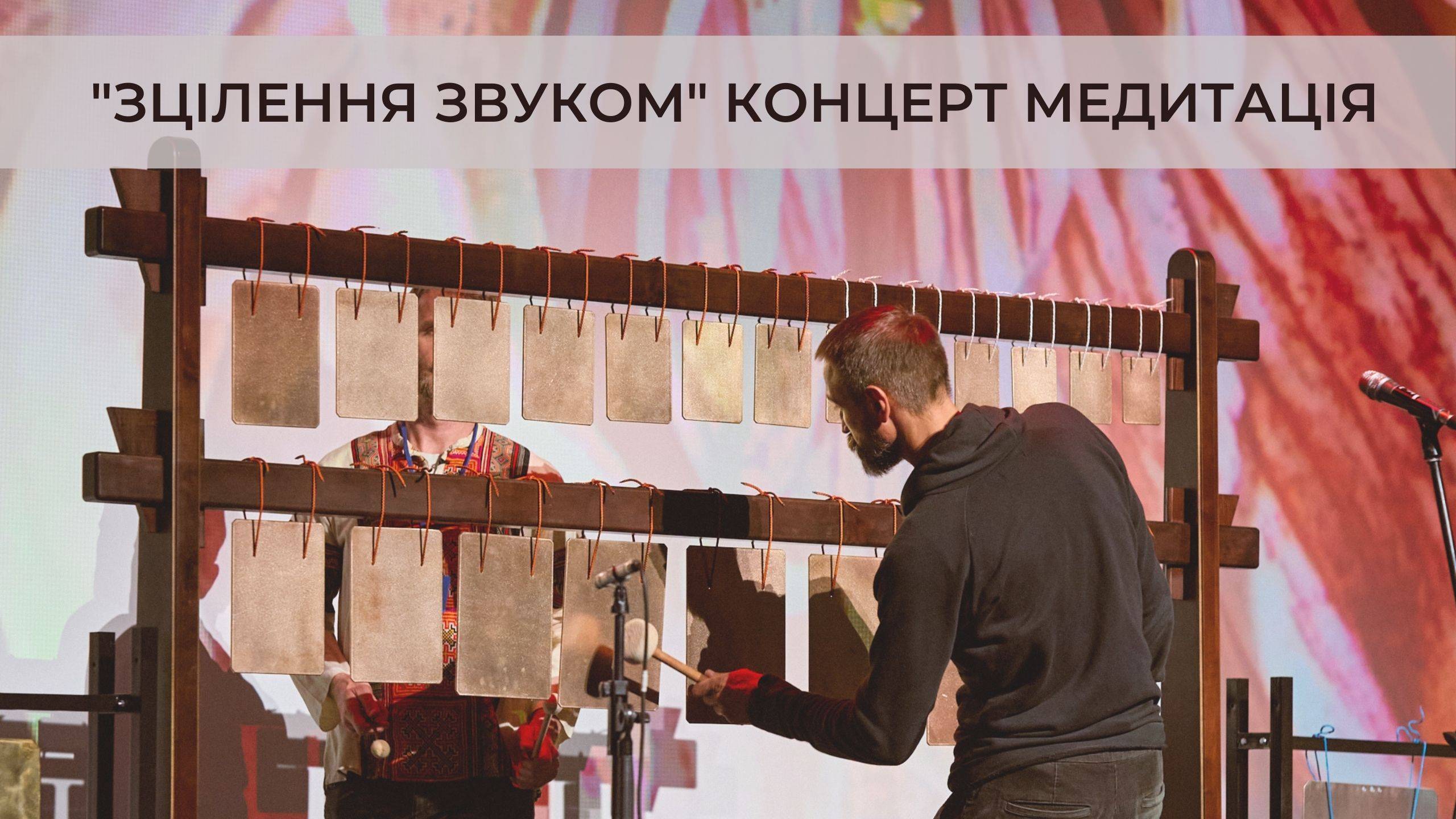 Зцілення звукОМ